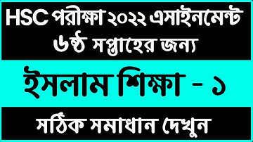 HSC 2022 Islam Shikkha Assignment Answer | 6th Week HSC Islam Assignment Pdf Answer | এইচ এস সি 2022