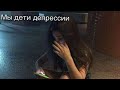 Депрессия | Грустная музыка