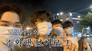 [VLOG]고3친구들과의 소확행 브이로그