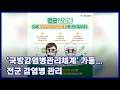 ‘국방감염병관리체계’ 가동…전군 감염병 관리 KFN 국방뉴스 [국방홍보원]