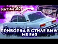 ПАНЕЛЬ ПРИБОРОВ В СТИЛЕ BMW m5 e60 НА ВАЗ 2107 - ЛЮТЫЙ ВИД!