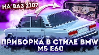 ПАНЕЛЬ ПРИБОРОВ В СТИЛЕ BMW m5 e60 НА ВАЗ 2107 - ЛЮТЫЙ ВИД!