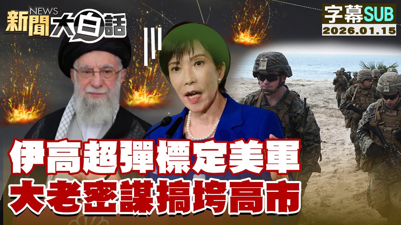 【SUB】伊高超彈標定美軍 大老密謀搞垮高市【