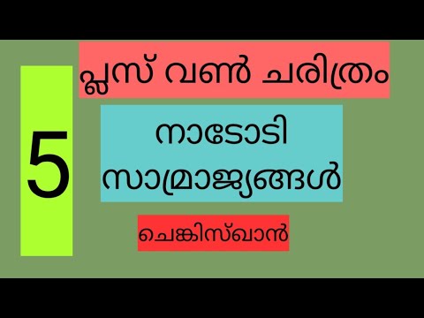 Plus One History Notes in Malayalam Chapter 5 Nomadic Empires നാടോടി സാമ്രാജ്യങ്ങൾ - ചെങ്കിസ്ഖാൻ