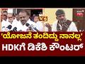 CM DK Shivakumar VS HD Kumarswamy | Bidadi Township Row | ರೈತರಿಗೆ ಪರಿಹಾರದ ಚೆಕ್ ವಿತರಣೆ