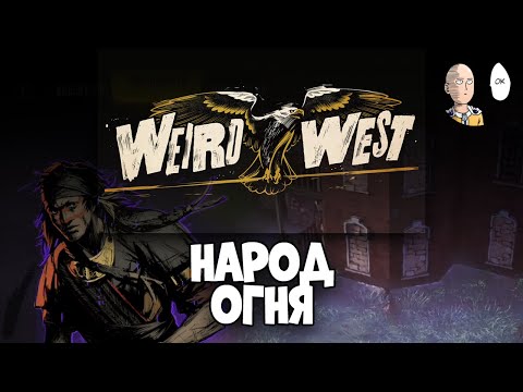 Золото Ольвидадо и босс Вендиго!  | Weird West #7