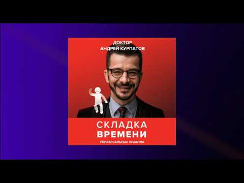 Складка времени. Сущность и критерии. Андрей Курпатов. Аудиокнига