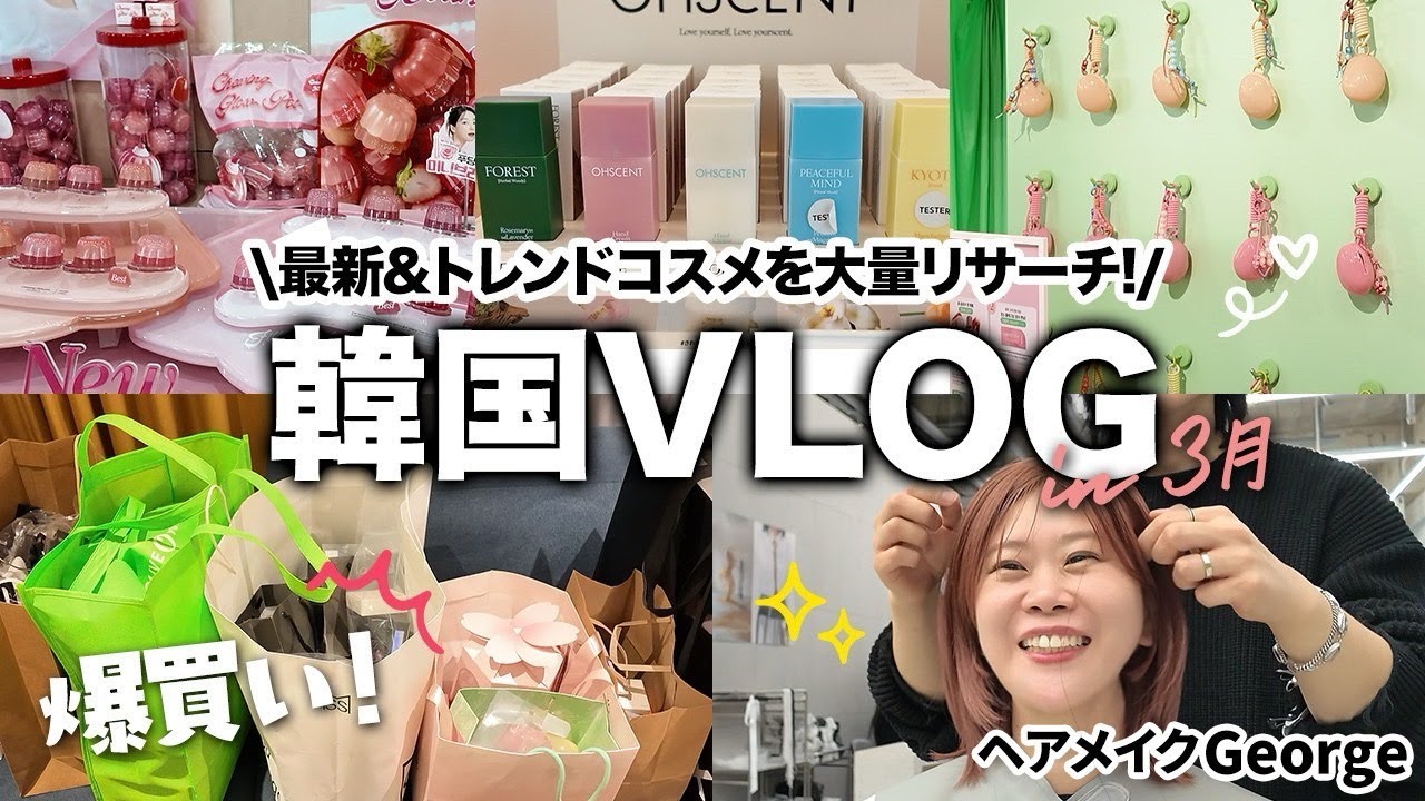 【韓国VLOG】ヘアメイクGeorgeが最新&トレンドコスメをリサーチ💄👀話題のカフェやグルメも🥐！【聖水・狎鴎亭】2025年4月最新