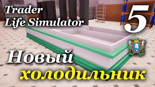 TRADER LIFE SIMULATOR - прохождение на русском #5