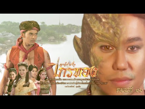 ลูกผู้ชายชื่อไกรทอง - ตอนที่ 16 (22 ตุลาคม 2565)