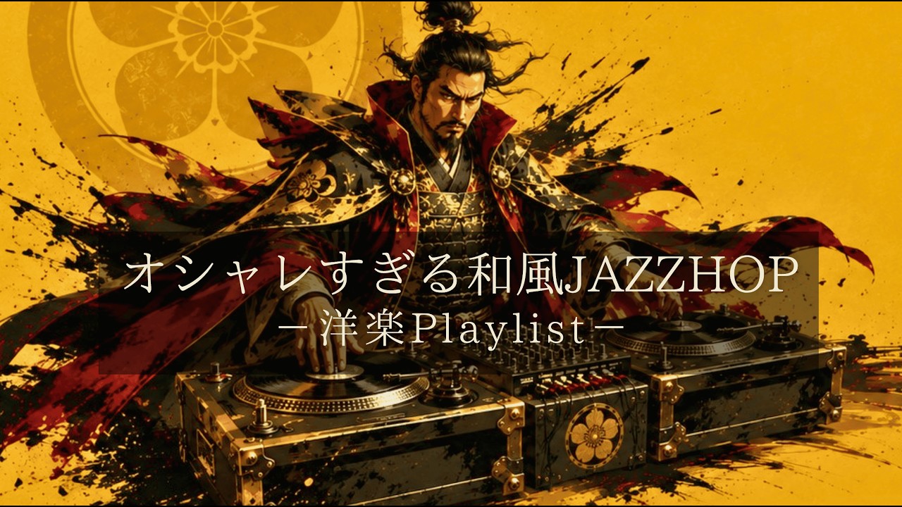 洋楽𝐏𝐥𝐚𝐲𝐥𝐢𝐬𝐭】中毒注意⚠️ オシャレすぎる最強和風Jazzy