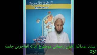 Ustad Abdullah Ahun Rahmani Sofy Allayar  Subatul  Acizin Ad Lı Kitabın Açıklaması 31.Bölüm