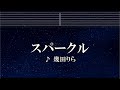 練習用カラオケ スパークル 幾田りら ガイドメロディ付 インスト BGM 歌詞