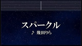 練習用カラオケ♬ スパークル - 幾田りら 【ガイドメロディ付】 インスト, BGM, 歌詞