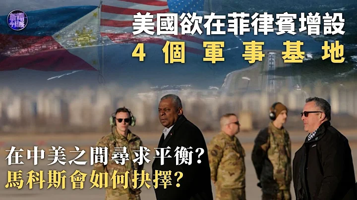 【專家解讀】#美國 欲在#菲律賓 增設4個軍事基地，為應對#中國 威脅？在中美之間尋求平衡，馬科斯會如何抉擇？｜新聞今日談 20230202 - 天天要聞