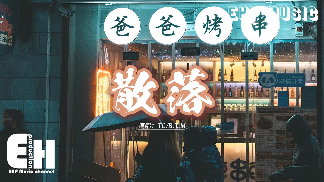 TC/B.T.M - 散落『隨著傾訴散落後的光，選擇了離開你我獨自受的傷，要怎麼才能夠得到你的原諒，好歹也算一起做過了夢一場。』【動態歌詞MV】