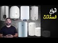 IDRAC EGYPT/ إدراك ايجيبت / انواع السخانات/ Water Heaters