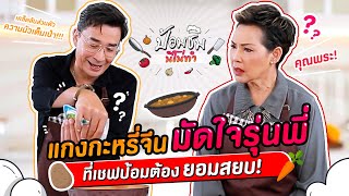 เชฟป้อม อึ้ง! แกงกะหรี่สูตรลับจาก นีโน่ ที่พกความนัวมาเต็มเป๋า... TRYLAGINA ป้อมชิม EP. 4