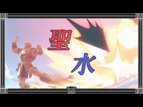 聖水「スマブラSP」