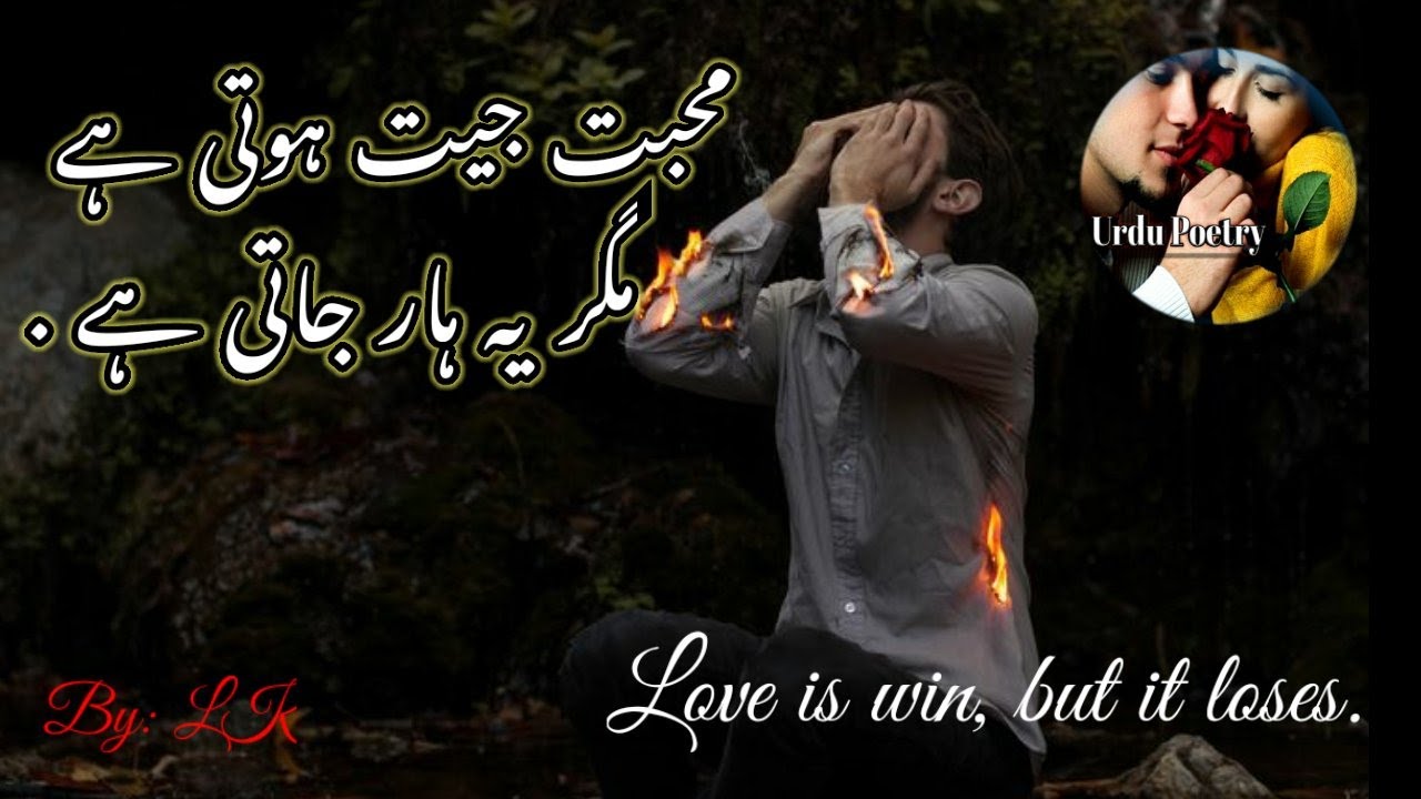 Mohabat jeet hoti hai, Magar ye haar jati hai, محبت جیت ہوتی ہے، مگر یہ ہار جاتی ہے،
