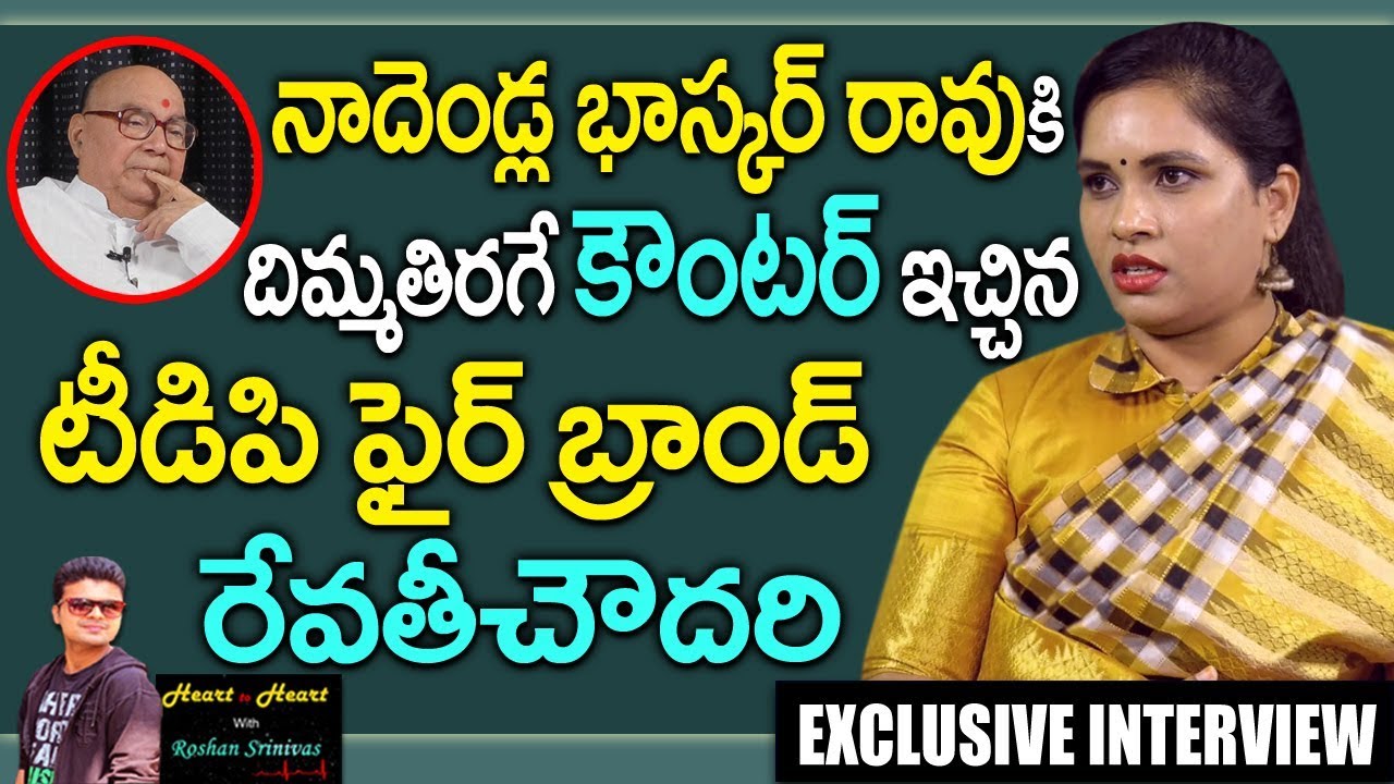 Revathi Chowdary React To Nadendla Bhaskar Rao Controversial Comments On Chadrababu Naidu And NTR