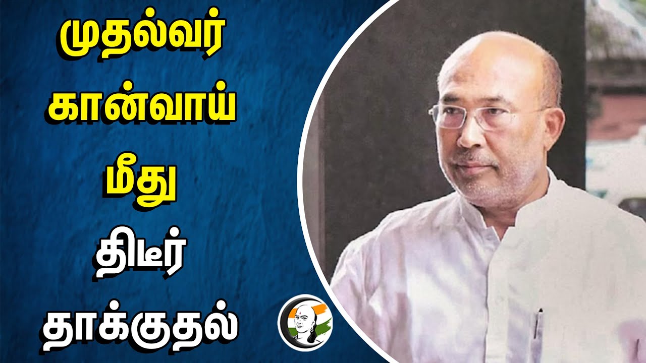 Manipur Chief Minister Convoy on Suddenly Attack | Biren Singh | BJP