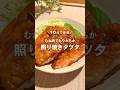 10分で完成！むね肉でもやわらか〜 照り焼きタツタ🐓 #shorts