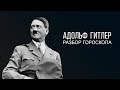 Гороскоп Адольфа Гитлера (Adolf Hitler)