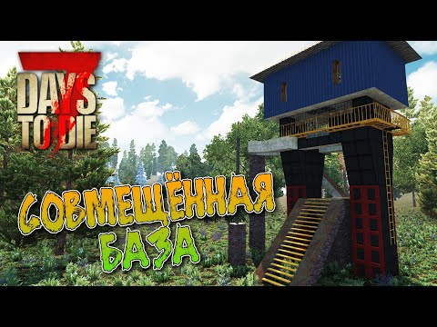 ЛУЧШАЯ СОВМЕЩЁННАЯ БАЗА. 7 Days To Die. Alpha 21