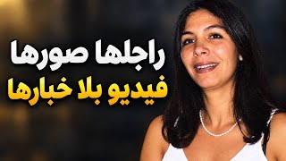 ثريا تزوجات فرنسي  وملي بغات تفارق معاه غادي يصدمها بفيديو إبا   حي ليها   - اسمعها