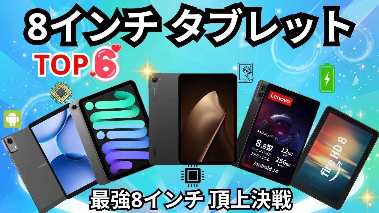 2026年決定版】最強の8インチタブレットはどれだ？おすすめランキング