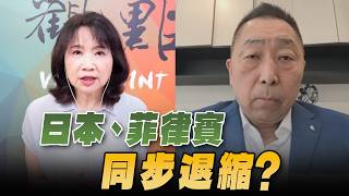 '26.08.17【觀點│正經龍鳳配】日本、菲律賓同步退縮?