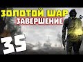 S.T.A.L.K.E.R. Золотой Шар. Завершение #35. Старая песня