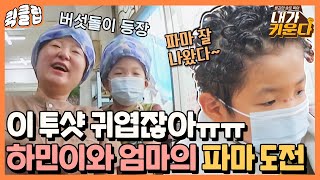 [퀵클립] ＂이 그림은 못 이긴다~＂ 역대급 귀여운 비주얼ㅋㅋ파마하는 하민이와 김현숙｜내가키운다｜JTBC 210813 방송 외