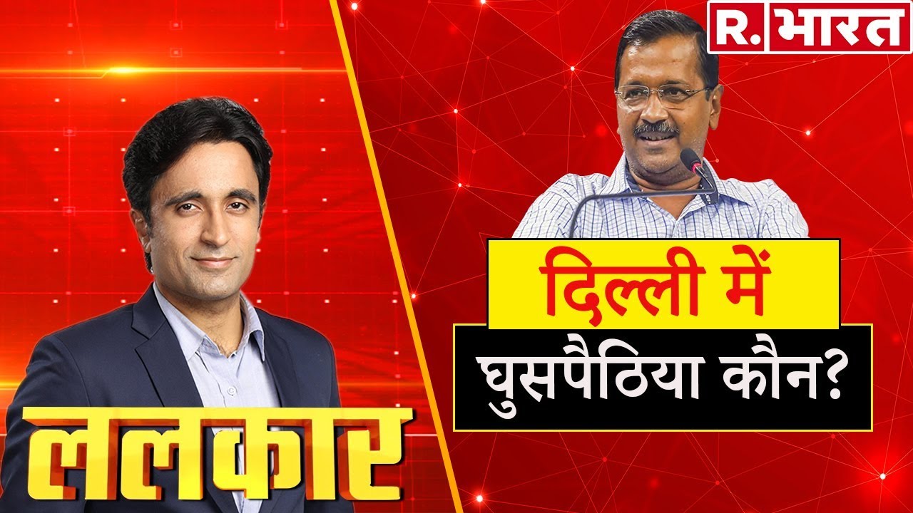 hindi news channel live दिल्ली में बिहारी घुसपैठिये हैं? देखिए प्रदीप भंडारी के साथ 'ललकार' Special, Republic Bharat पर