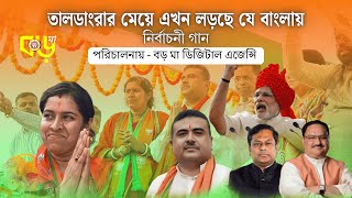 BJP New Song  | Taldangra maye lorche je Bangal BJP New Song | BJP bengal Song | Boromadigitalagancy