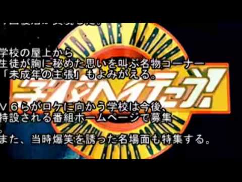 V６学校へ行こうが復活 未成年の主張
