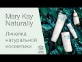 🌿 Натуральная косметика Mary Kay Naturally 2020
