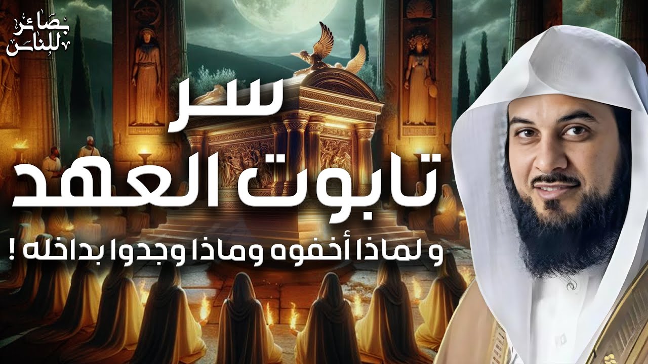محمد العريفي | تابوت السكينة او تابوت العهد وقصته الغامضة.. أين أخفاه بني اسرائيل وماذا بداخله !