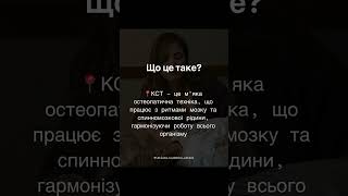 Краніосакральна терапія (КСТ) - коли варто спробувати?
