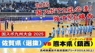 【２冠達成必至！鎮西強すぎ問題！】 2025.8.30 鎮西高校 vs 佐賀選抜｜ 国スポ九州ブロック大会　#岩下将大 #一ノ瀬漣 #西原涼瑛 #鎮西バレー