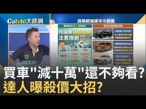 精華│不只少10萬?達人教你怎麼"買車"怎砍價? 百萬元內車款超有感?貨物稅新規打9折還能再加碼?│20250919│Catch大錢潮