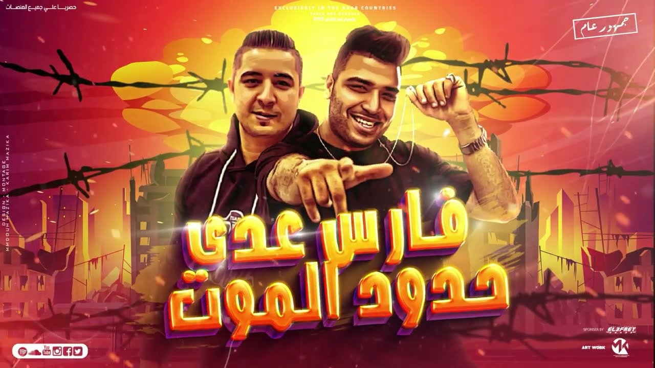 在 YouTube 上观看 مهرجان - فارس عدي حدود الموت (الي زميلو مديلو خازوق)- كابونجا - ميسو ميسره - توزيع ماندو العالمي