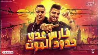 مهرجان - فارس عدي حدود الموت (الي زميلو مديلو خازوق)- كابونجا - ميسو ميسره - توزيع ماندو العالمي