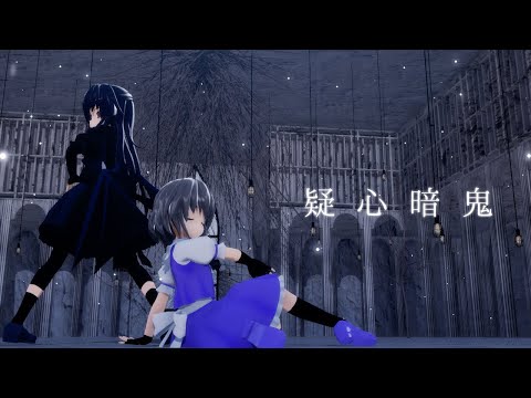 【コラボMMD】疑心暗鬼