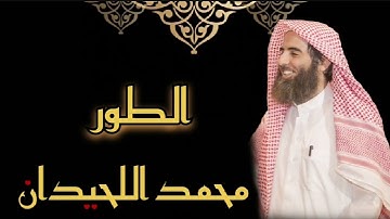 محمد اللحيدان - سورة الطور (مُرتّل)