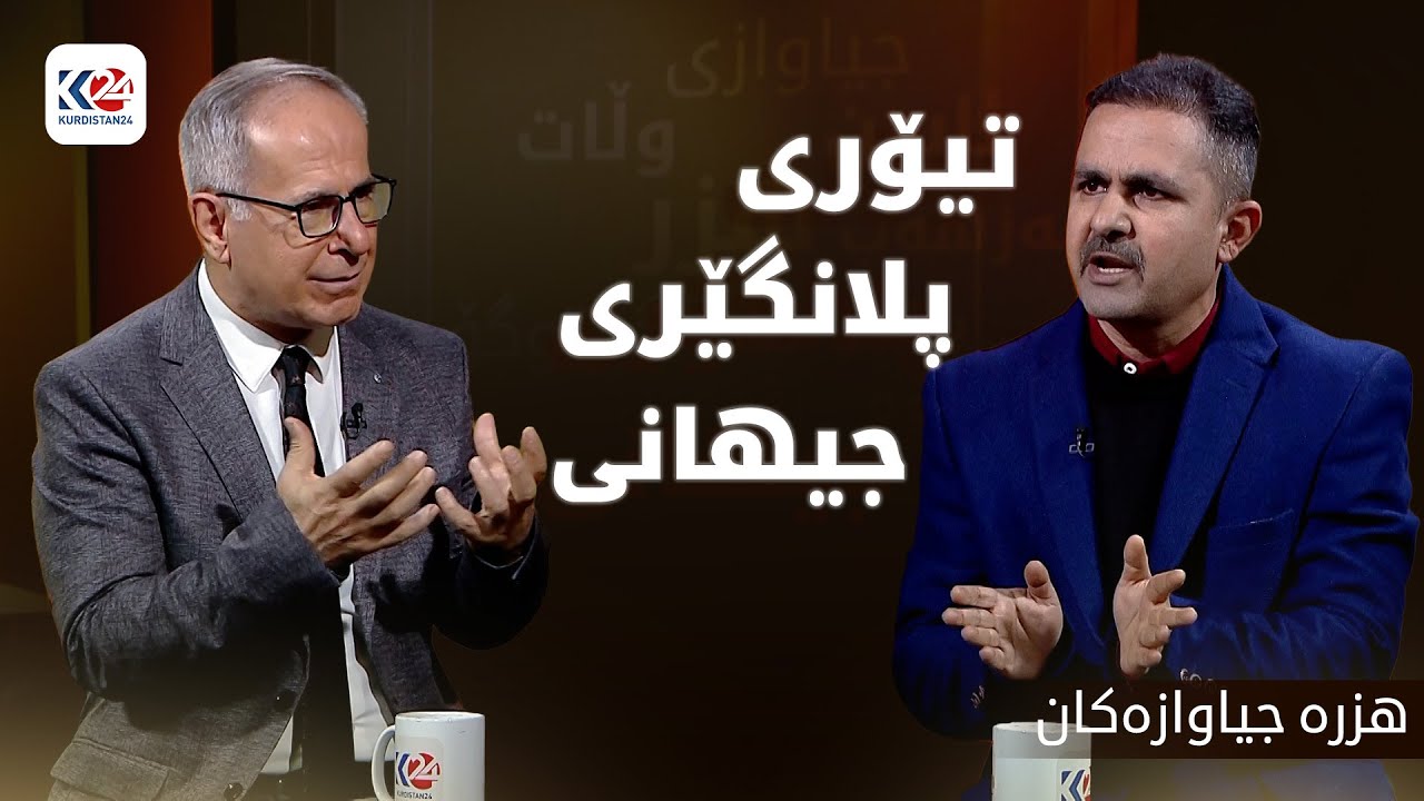 هزرە جیاوازەکان | تیۆری پلانگێری جیهانی