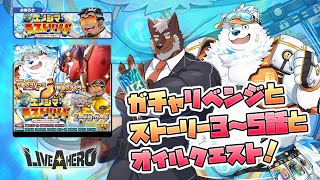 【ラブヒロ】「エノシマ・ラストリゾート」3～5話プレイ＆ガチャリベンジ！オイルクエストも！【獣Vtuber轟希】