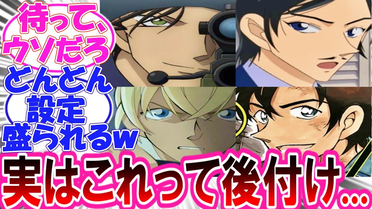 【コナン】これ知ってる？実は後付けのキャラ設定がかなりある件についての読者の反応集【最新1147話】