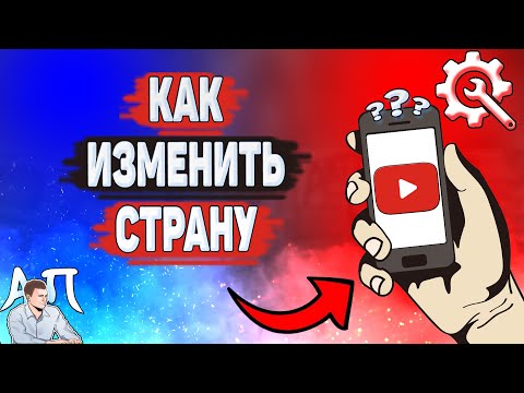 Как изменить страну в Ютубе? Как поменять страну на YouTube?